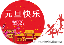 遼寧仁泰集團2021年元旦賀詞